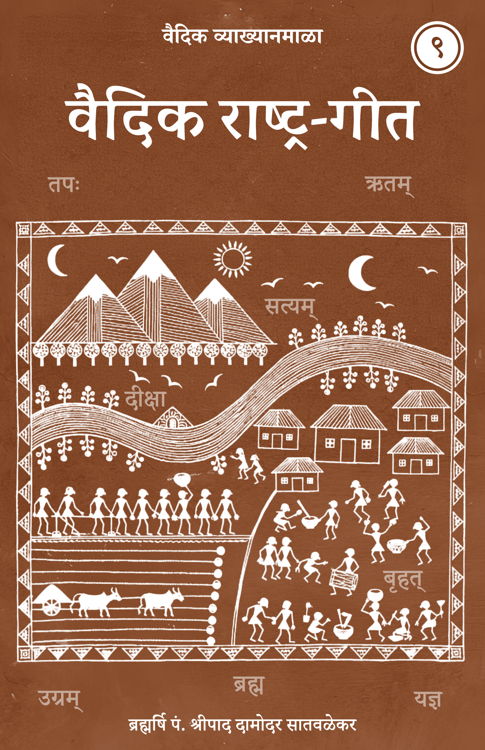 9. वैदिक राष्ट्र-गीत - Vedic Rashtra-Geet